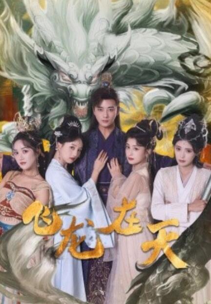 《飞龙在天》短剧高清全集免费在线观看播放完整版 飞龙在天短剧，飞龙在天全集，飞龙在天免费观看，飞龙在天短剧全集，飞龙在天夸克资源 第1张