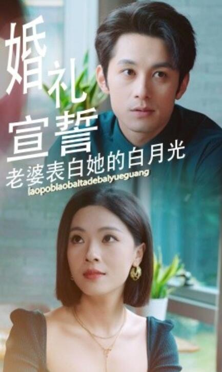 《婚礼宣誓，老婆表白她的白月光》短剧高清全集免费在线观看  第1张