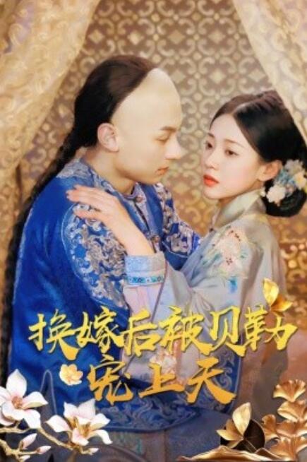 《换嫁后被贝勒宠上天》短剧高清全集免费在线观看  第1张