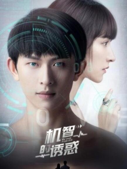 《机智的诱惑》短剧高清全集免费在线观看  第1张