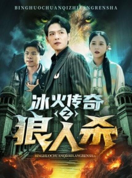 《冰火传奇之狼人杀》短剧高清全集免费在线观看  第1张