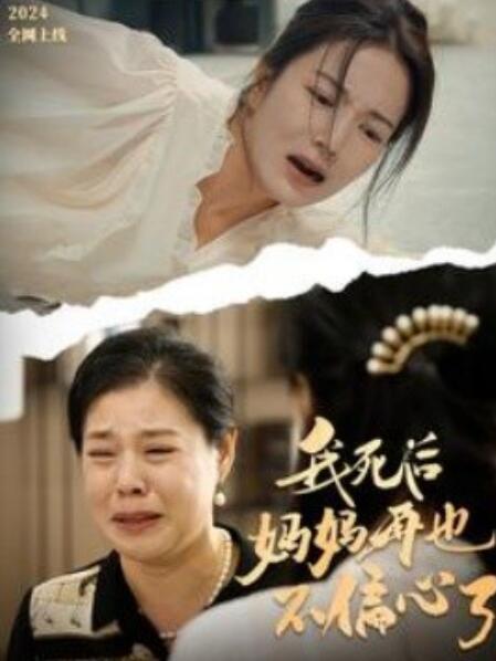 《我死后妈妈再也不偏心了》短剧高清全集免费在线观看  第1张
