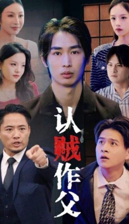 《认贼作父》短剧高清全集免费在线观看  第1张