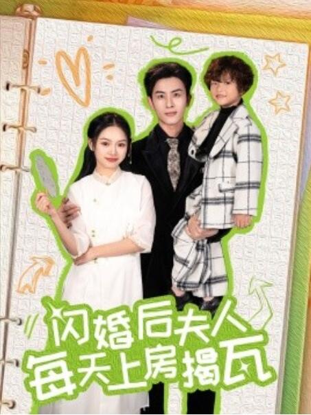 《闪婚后夫人每天上房揭瓦》短剧高清全集免费在线观看  第1张