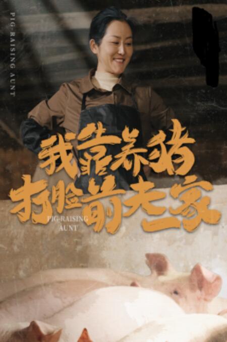 《我靠养猪打脸前夫家》短剧高清全集免费在线观看  第1张