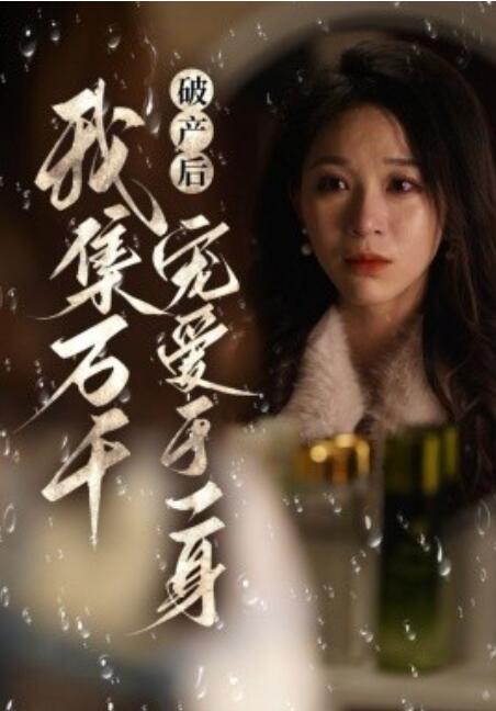 《破产后我集万千宠爱于一身》短剧高清全集免费在线观看  第1张