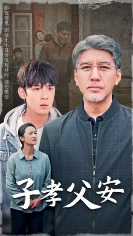《子孝父安》短剧高清全集免费在线观看  第1张