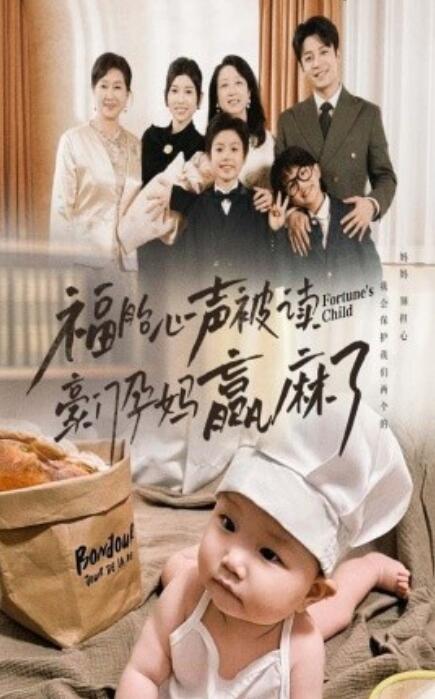 《福胎心声被读豪门孕妈赢麻了》短剧高清全集免费在线观看  第1张