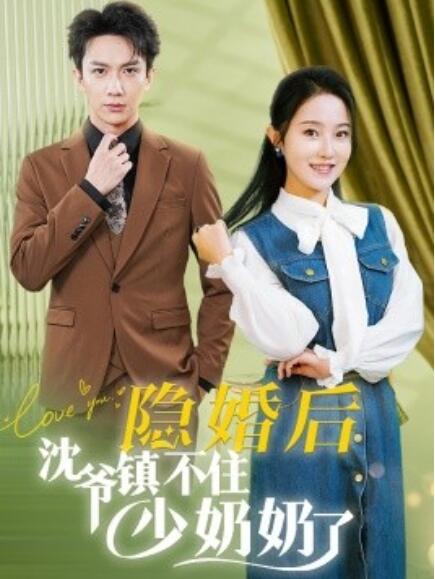 《隐婚后沈爷镇不住少奶奶了》短剧高清全集免费在线观看  第1张
