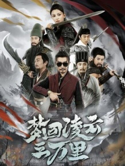 《梦回凌云三万里》短剧高清全集免费在线观看  第1张