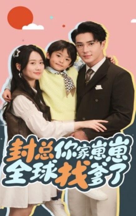 《封总你家崽崽全球找爹了》短剧高清全集免费在线观看  第1张