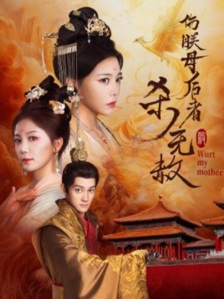 《伤朕母后者杀无赦》短剧高清全集免费在线观看  第1张