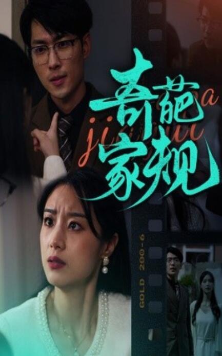 《奇葩家规》短剧高清全集免费在线观看  第1张