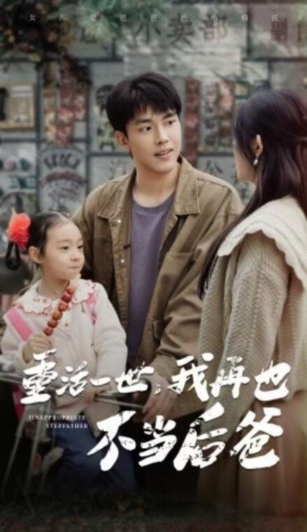 《重活一世，我再也不当后爸》短剧高清全集免费在线观看  第1张