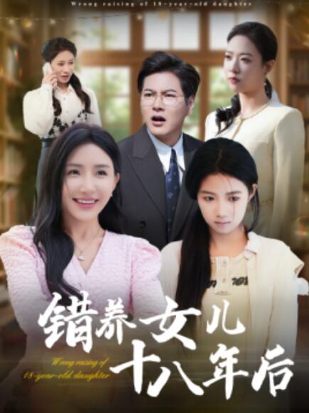《错养女儿十八年后》短剧高清全集免费在线观看  第1张