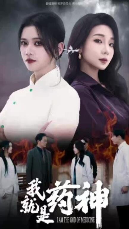 《我就是药神》短剧高清全集免费在线观看  第1张