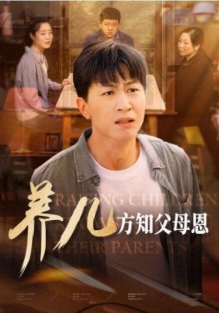 《养儿方知父母恩》短剧高清全集免费在线观看  第1张