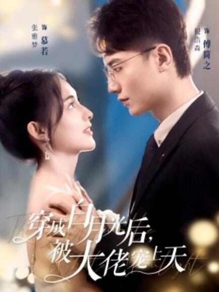 《穿成白月光后，被大佬宠上天》短剧高清全集免费在线观看  第1张