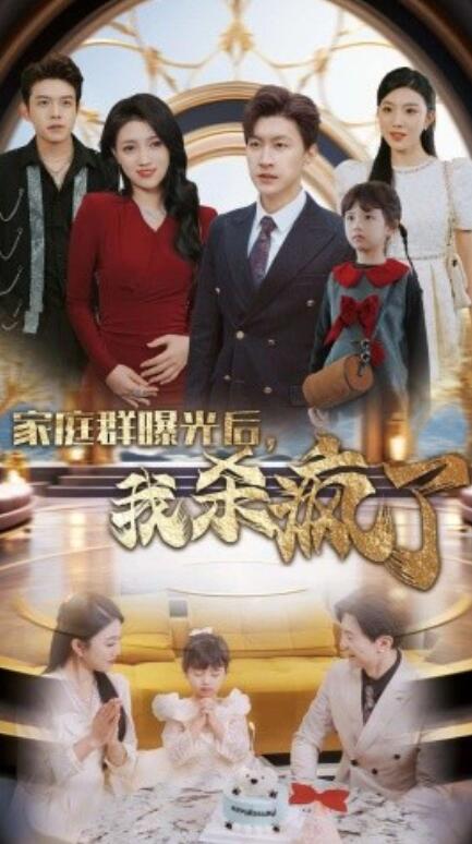 《家庭群曝光后，我杀疯了》短剧高清全集免费在线观看  第1张