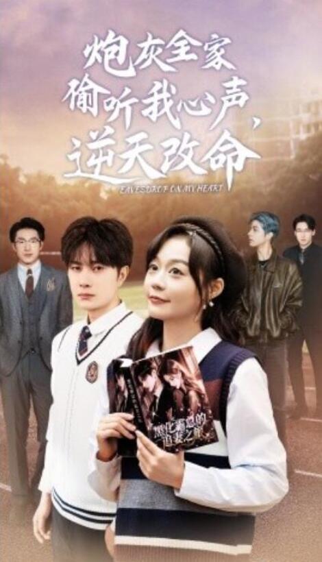 《炮灰全家偷听我心声后，逆天改命》短剧高清全集免费在线观看  第1张