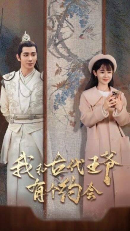 《我和古代王爷有个约会》短剧高清全集免费在线观看  第1张