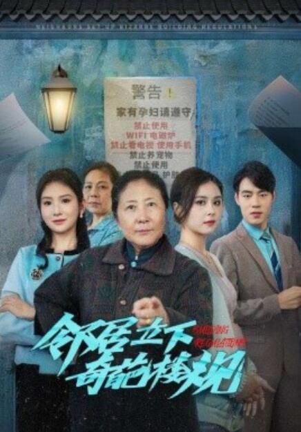 《邻居立下奇葩楼规》短剧高清全集免费在线观看  第1张