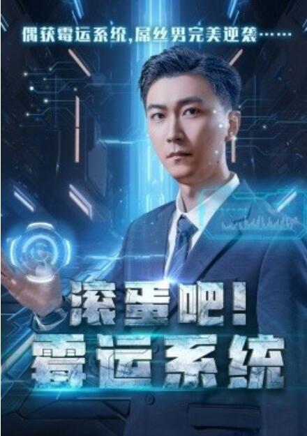 《滚蛋吧！霉运系统》短剧高清全集免费在线观看  第1张
