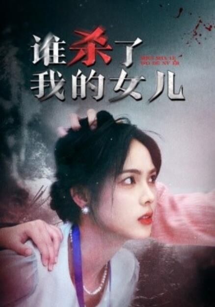 《谁杀了我的女儿》短剧高清全集免费在线观看  第1张