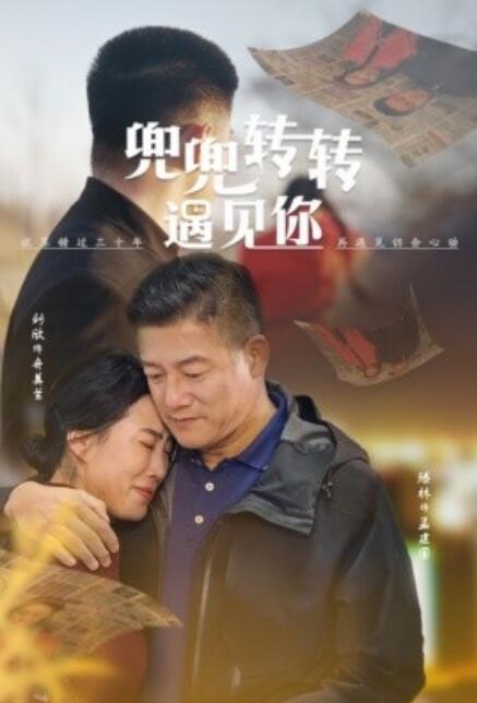 《兜兜转转遇见你》短剧高清全集免费在线观看  第1张