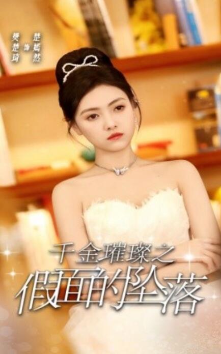 《千金璀璨之假面的坠落》短剧高清全集免费在线观看  第1张