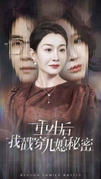 《重生后我戳穿儿媳秘密》短剧高清全集免费在线观看  第1张
