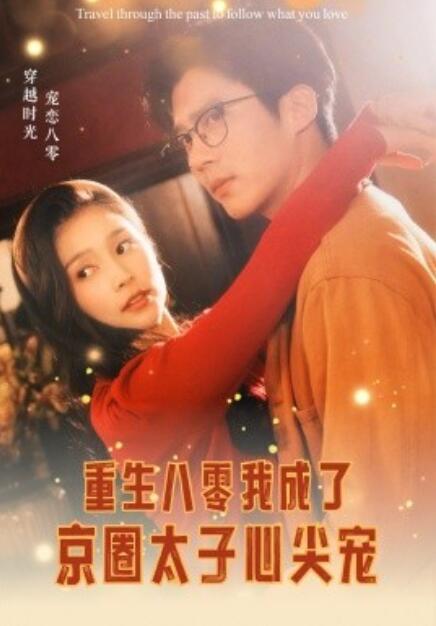 《重生八零成了京圈太子心尖宠》短剧高清全集免费在线观看  第1张