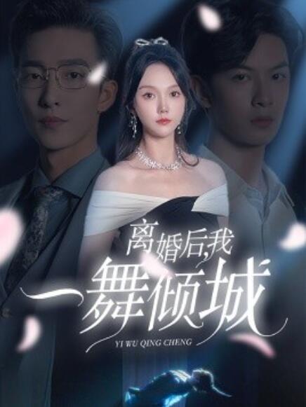 《离婚后，我一舞倾城》短剧高清全集免费在线观看  第1张