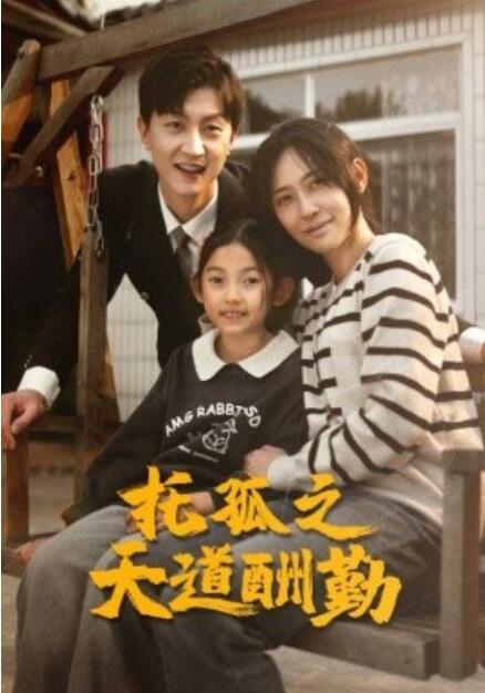 《托孤之天道酬勤》短剧高清全集免费在线观看  第1张