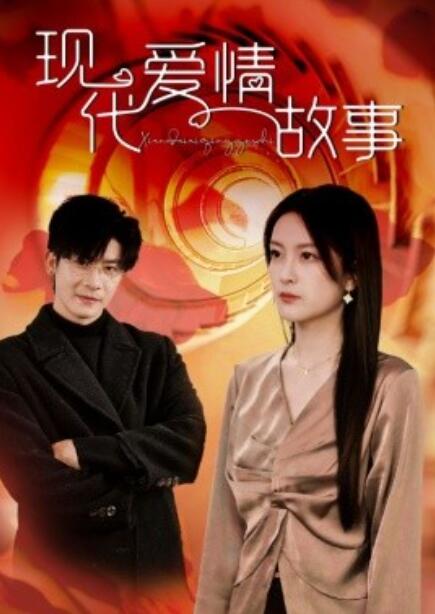 《现代爱情故事》短剧高清全集免费在线观看  第1张