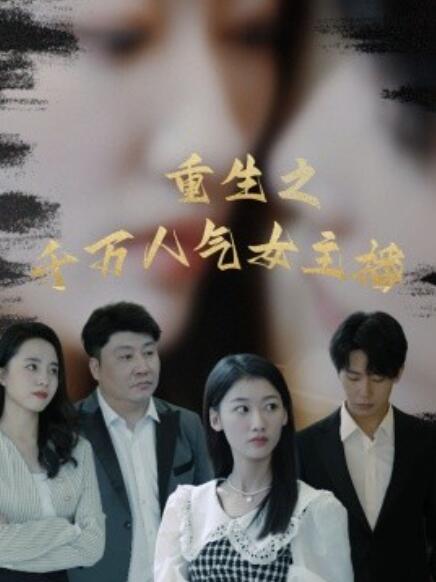 《重生之千万人气女主播》短剧高清全集免费在线观看  第1张