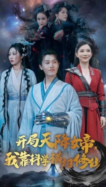 《开局天降女帝，我靠科学横扫修仙》短剧高清全集免费在线观看  第1张