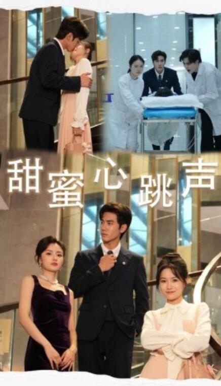 《甜蜜心跳声》短剧高清全集免费在线观看  第1张