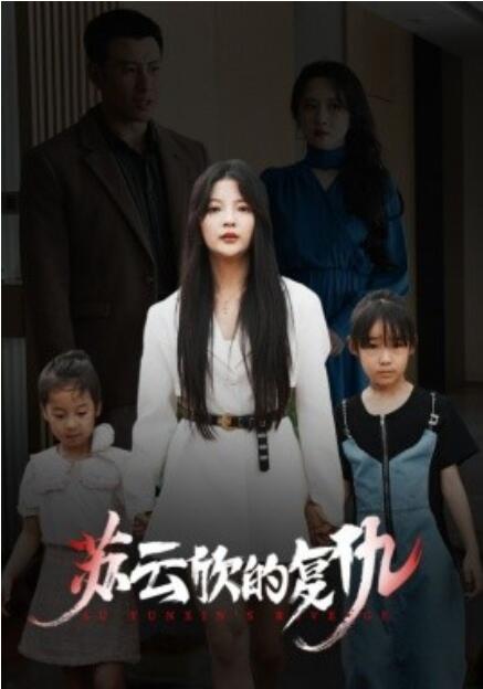 《苏云欣的复仇》短剧高清全集免费在线观看  第1张