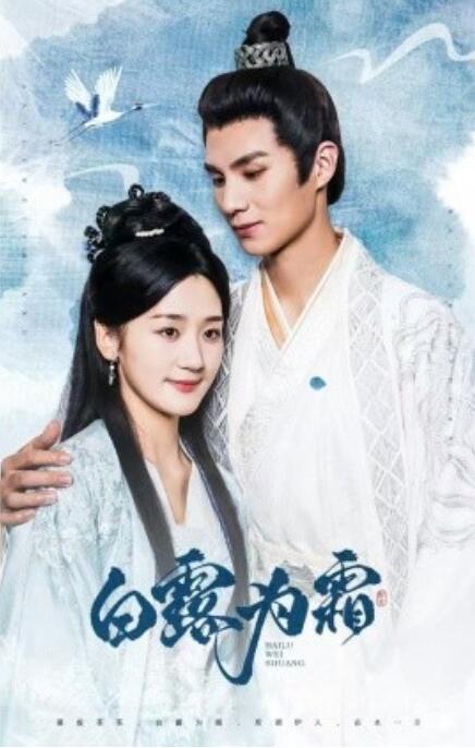 《白露为霜》短剧高清全集免费在线观看  第1张