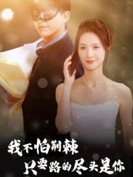 《我不怕荆棘只要路的尽头是你》短剧高清全集免费在线观看  第1张