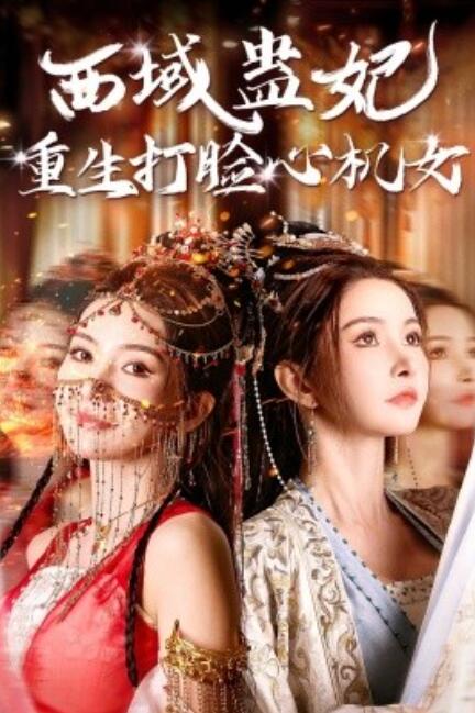 《西域蛊妃重生打脸心机女》短剧高清全集免费在线观看  第1张