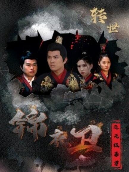 《锦衣卫之无极毒尊》短剧高清全集免费在线观看  第1张