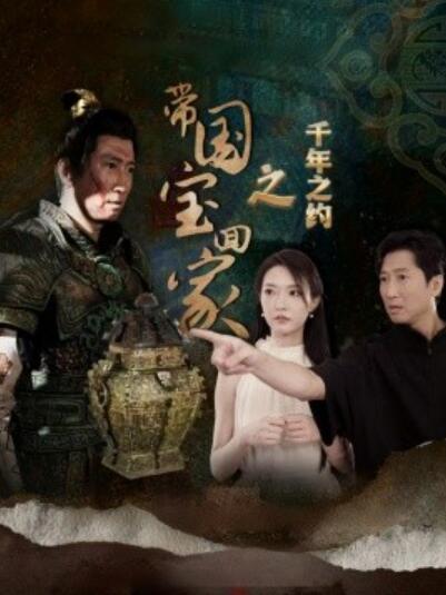 《带国宝回家之千年之约》短剧高清全集免费在线观看  第1张