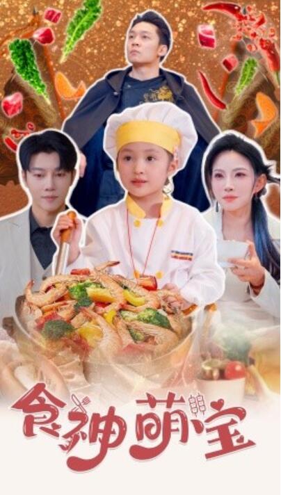 《食神萌宝》短剧高清全集免费在线观看  第1张