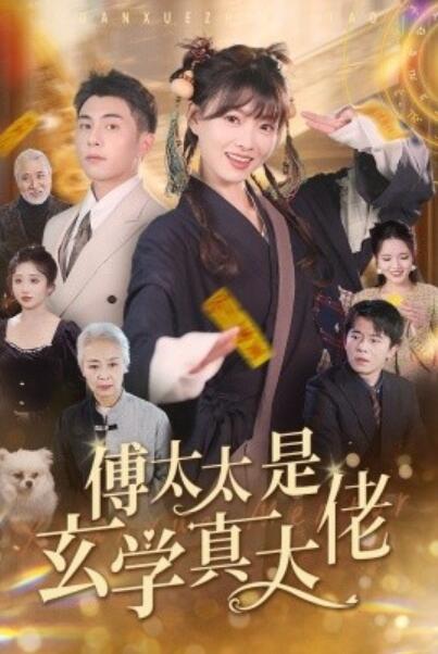 《傅太太是玄学真大佬》短剧高清全集免费在线观看  第1张
