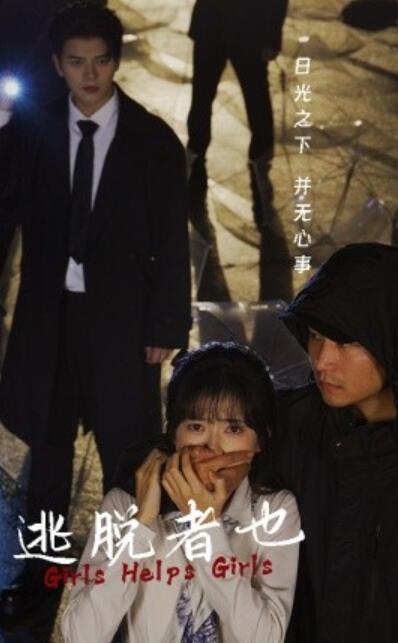 《逃脱者也》短剧高清全集免费在线观看  第1张