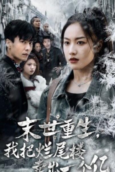 《末世重生，我把烂尾楼卖出一个亿》短剧高清全集免费在线观看  第1张