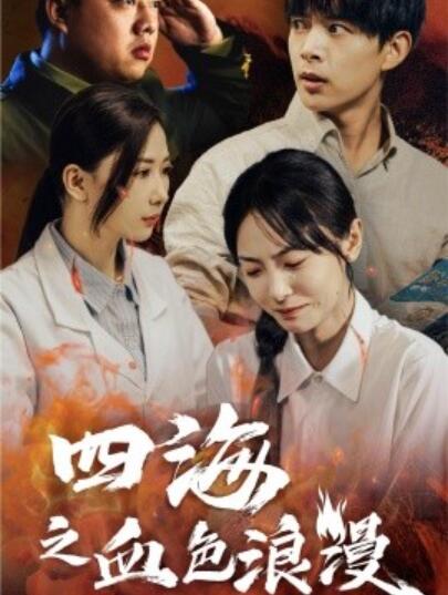 《四海之血色浪漫》短剧高清全集免费在线观看  第1张