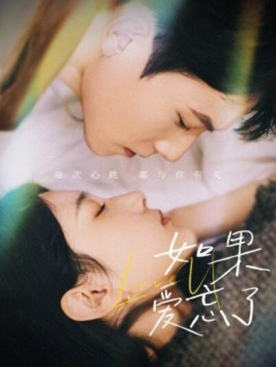 《如果爱忘了》短剧高清全集免费在线观看  第1张